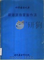 新潮派珠宝制作法 1970 PDF电子版封面 张志纯译