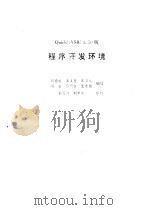 Quick BASIC 4.50版备查手册  程序开发环境   1993  PDF电子版封面  7507708217  陈捍东等编 