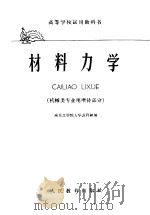高等学校试用教科书  材料力学  机械类专业用增补部分   1961  PDF电子版封面  15010·995  南京工学院力学教研组编 