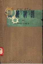 机械制图 上 1958 PDF电子版封面 15119·857 上海市劳动局第二技工学校编