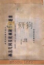 画法几何及机械制图习题集  上（1960 PDF版）