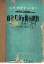 画法几何及机械制图 初稿 下 1960 PDF电子版封面 15062·2080 北京钢铁工业学院机械制图教研组编