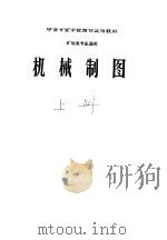 机械制图 1961 PDF电子版封面 15010·996 石景山冶金学院等合编