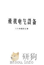飞机电气设备 1959 PDF电子版封面 15010·736 (苏)布鲁斯金,Д.З.著;孙治邦,刘晓民译