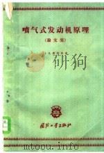 喷气式发动机原理 论文集 1960 PDF电子版封面 15034·435 (苏)卡扎得然,П.И.等著;周倜武等译