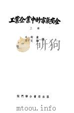 工业企业中的电气安全 上 1953 PDF电子版封面 15055·180 В.И.葛洛里格娃著;毛钧业,吴文华译