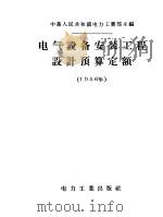 电气设备安装工程设计预算定额  1956年（1956 PDF版）