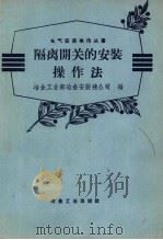 隔离开关的安装操作法 1958 PDF电子版封面 中华人民共和国工业部冶金安装总公司编