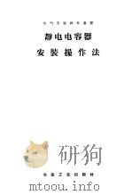 静电电容器安装操作法   1959  PDF电子版封面  15062·1676  冶金工业部冶金安装总公司编 