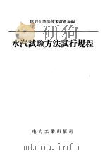 水汽试验方法试行规程 1957 PDF电子版封面 15036·320 中华人民共和国电力工业部技术改进局编