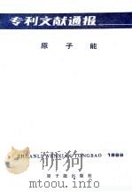 专利文献通报  原子能  总字第4期  1988年（1988 PDF版）