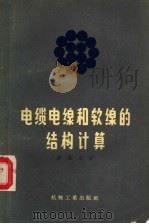 电缆、电线和软线的结构计算（1957 PDF版）