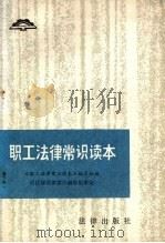 职工法律常识读本   1985  PDF电子版封面  6004·8401  《职工法律常识读本》编写组编；司法部法律常识编审组审定 