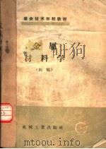 业余技术学校教材 金属材料学 初稿 1956 PDF电子版封面 K15033·325 王健安编;何远荣校订