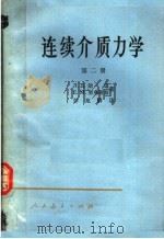 连续介质力学  第2册   1960  PDF电子版封面  13012·0194  Л.Д.朗道，Е.М.粟弗席兹著；彭旭麟译 