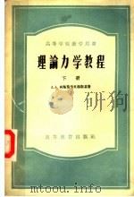 高等学校教学用书  理论力学教程  下   1957  PDF电子版封面  13010·303  A.A.柯斯莫节米扬斯基著；吴永祯等译 