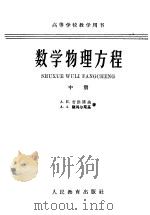 高等学校教学用书 数学物理方程 中 1961 PDF电子版封面 13010·961 A.H.吉洪诺夫 A.A.萨马尔斯基著;黄克欧等译