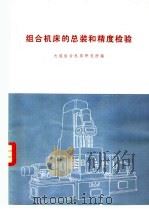 组合机床的总装和精度检验   1973  PDF电子版封面  15033·4198  大连组合机床研究所编 
