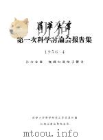 清华大学第一次科学讨论会报告集  第6分册  无线电及电子管类   1956  PDF电子版封面  15033·434  清华大学科学研究工作委员会编 