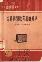 怎样辨别收音机的好坏 1956 PDF电子版封面 15119·170 (苏联)Е.А.列维琴著;贝远禧译
