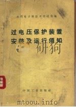 过电保护装置安装及运行须知   1962  PDF电子版封面  15165·1241（水电210）  水利电力部技术改进局编 