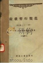 荷载暂行规范 规结-1-58 1958 PDF电子版封面 15040·1324 中华人民共和国建筑工程部编