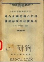 砖石及钢筋砖石结构设计标准及技术规范（1957 PDF版）