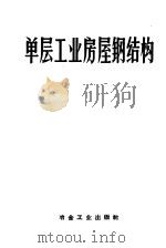 单层工业房屋钢结构 1954 PDF电子版封面 15062·125 颜景田,赵熙元,陈祝和译;廖顺江,秦大雄校