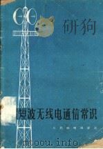 超短波无线电通信常识（1959 PDF版）