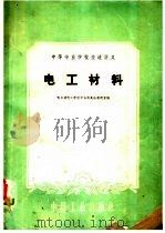 中等专业学校交流讲义 电工材料 1961 PDF电子版封面 15165·263(一机27) 哈尔滨电工学院中专部高压教研室编