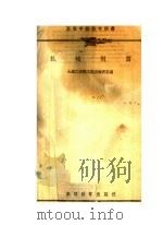 高等学校教学用书 机械制图 1957 PDF电子版封面 15010·505 大连工学院工程画教研室编