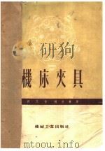 机床夹具 1954 PDF电子版封面 (苏)西瓦(А.В.Сивай)撰;杨曾焘译