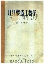 刀具制造工艺学（1956 PDF版）