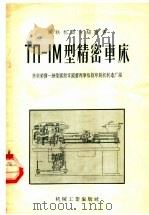 ТП-1М型精密车床   1956  PDF电子版封面  15033·14  苏联荣获一级卫国勋章国营列宁格勒印刷机制造厂编；沈阳风动工具 