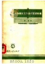 六角车床工作技术定额标准 1957 PDF电子版封面 15034·124 全苏工艺设计研究院编著;隋勤译;乔堻校