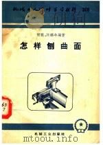 怎样刨曲面（1958 PDF版）