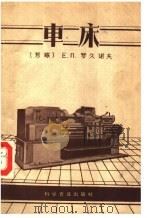 车床 1959 PDF电子版封面 15051·206 (苏)罗久诺夫(Е.П.Родионов)著;张曙等译