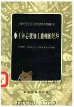 上海市1955年工业劳动模范先进经验介绍 车工陆志根加工曲轴的经验 1956 PDF电子版封面 15119·345 中国第一机械工会上海市委员会汇编