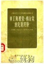 上海市1955年工业劳动模范先进经验介绍 车工陈根荣·杨金泉的先进经验 1956 PDF电子版封面 15119·334 中国第一机械工会上海市委员会汇编