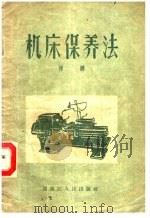 机床保养法 1955 PDF电子版封面 T15093·1 程?,哈尔滨市科学技术普及协会编