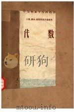 中等专业学校教科书 工业、农林、财经性质专业适用 代数 1956 PDF电子版封面 13010·97 高等教育部中等专业教育司编