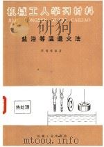 机械工人学习材料 盐浴等温退火法 1960 PDF电子版封面 15033·3193 陈福福编著