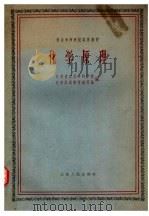 化学原理   1961  PDF电子版封面  13100·154  江苏省农业专科学校，化学原理教材编写组编 