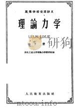 高等学校交流讲义 理论力学 下 1961 PDF电子版封面 13010·949 西北工业大学理论力学教研组编
