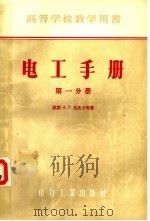 高等学校教学用书  电工手册  第1分册（1956 PDF版）