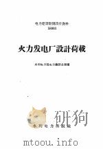 火力发电厂设计荷载（1958 PDF版）