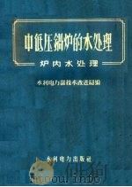 中低压锅炉的水处理 炉内水处理 1959 PDF电子版封面 15143·1625 北京水利电力技术改进局编