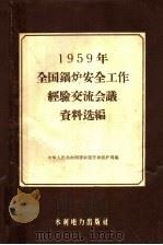 1959年全国锅炉安全工作经验   1959  PDF电子版封面  15143·1786  交流会议资料选编；劳动部劳动保护局编 