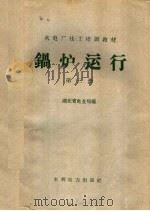 锅炉运行 第3册 1958 PDF电子版封面 T15143·298 湖北省电业局编