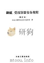锅炉、受压容器安全规程   1957  PDF电子版封面  15062·549  苏联电站部批准，中华人民共和国冶金工业部安全技术监察局译 